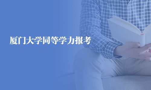 厦门大学同等学力报考