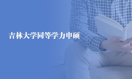 吉林大学同等学力申硕