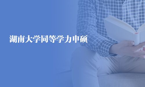 湖南大学同等学力申硕