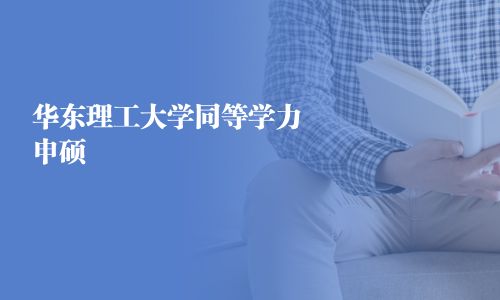 华东理工大学同等学力申硕