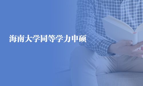 海南大学同等学力申硕