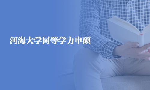 河海大学同等学力申硕