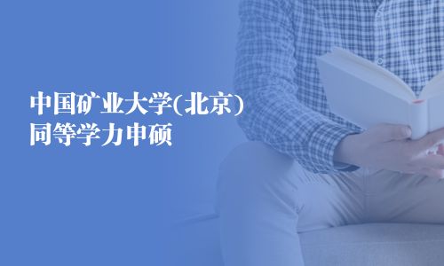 中国矿业大学(北京)同等学力申硕