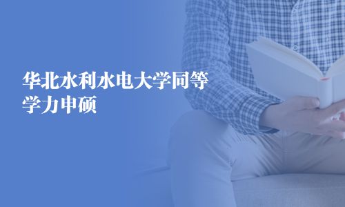 华北水利水电大学同等学力申硕