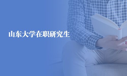 山东大学在职研究生