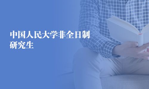 中国人民大学非全日制研究生