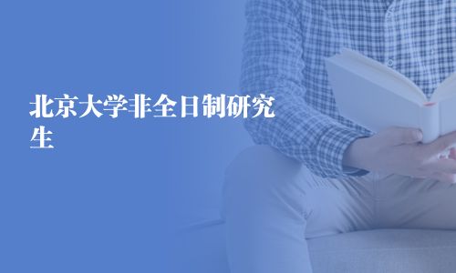 北京大学非全日制研究生