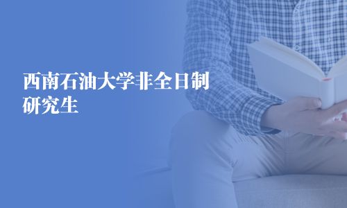 西南石油大学非全日制研究生