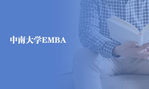 中南大学EMBA