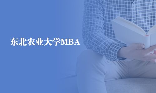 东北农业大学MBA