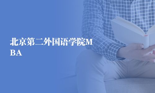 北京第二外国语学院MBA