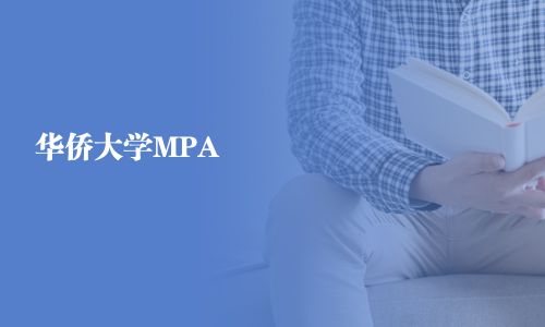 华侨大学MPA