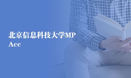 北京信息科技大学MPAcc