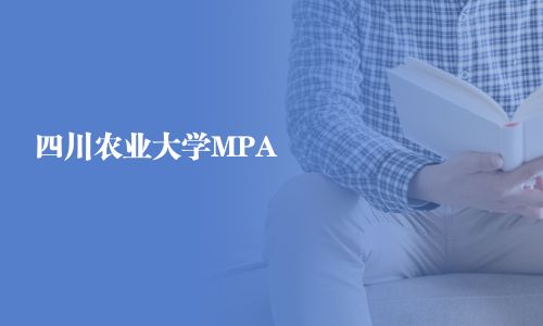 四川农业大学MPA