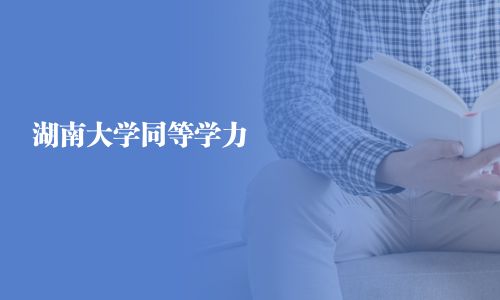 湖南大学同等学力