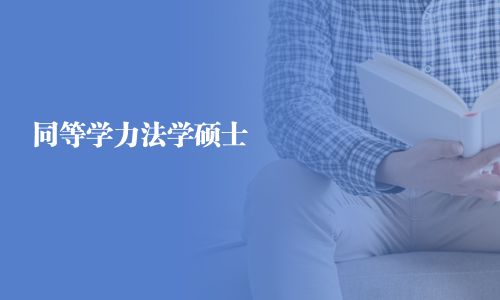同等学力法学硕士