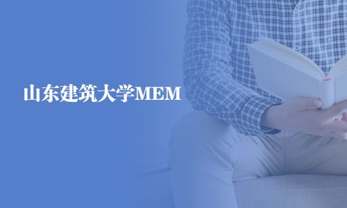 山东建筑大学MEM