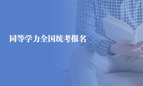 同等学力全国统考报名