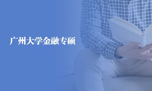广州大学金融专硕
