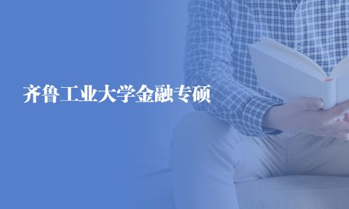 齐鲁工业大学金融专硕