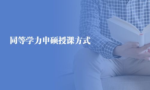 同等学力申硕授课方式 
