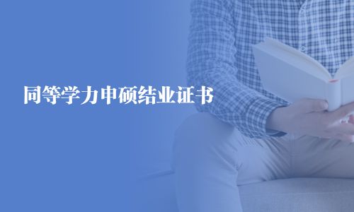 同等学力申硕结业证书