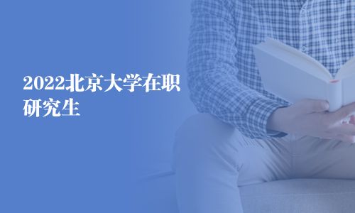 2025北京大学在职研究生