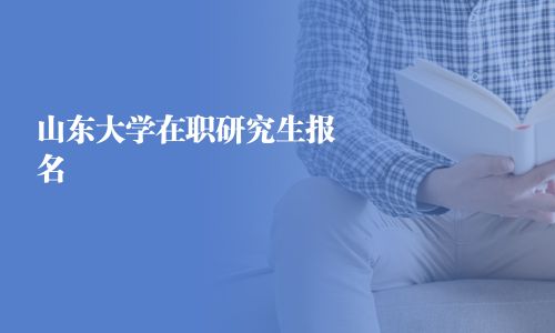 山东大学在职研究生报名