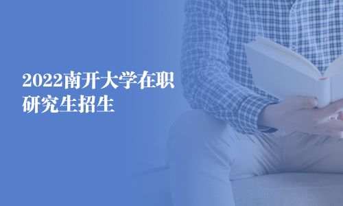 2025南开大学在职研究生招生