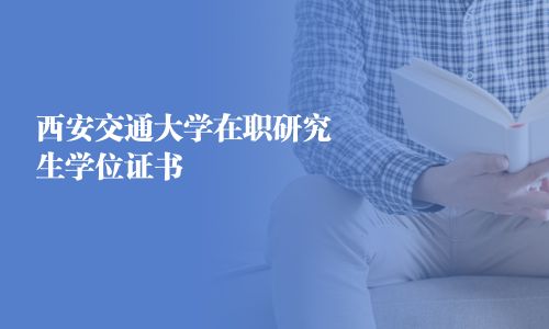 西安交通大学在职研究生学位证书