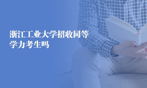浙江工业大学招收同等学力考生吗