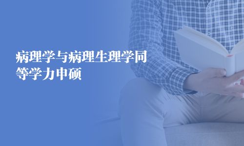 病理学与病理生理学同等学力申硕