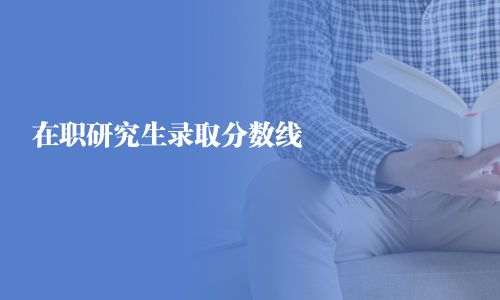 在职研究生录取分数线