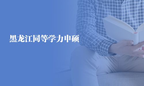 黑龙江同等学力申硕