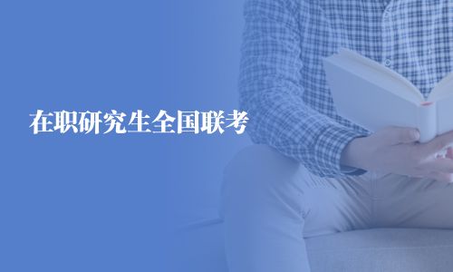 在职研究生全国联考