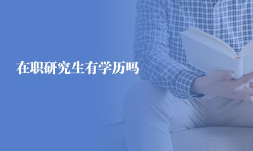 在职研究生有学历吗