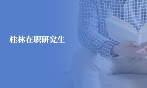 桂林在职研究生