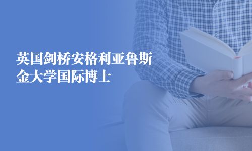 英国剑桥安格利亚鲁斯金大学国际博士