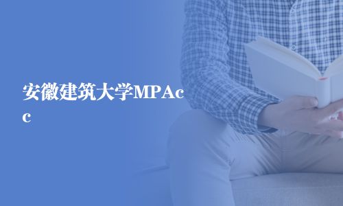 安徽建筑大学MPAcc