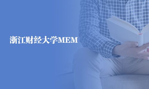 浙江财经大学MEM