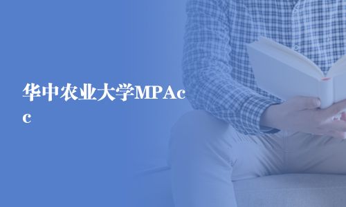 华中农业大学MPAcc