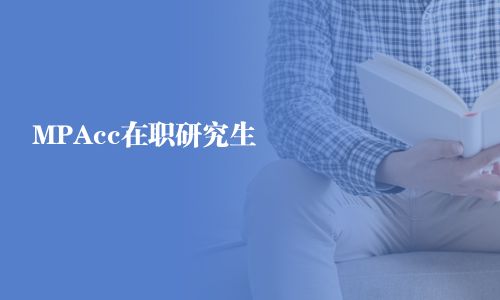 MPAcc在职研究生