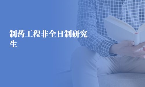 制药工程非全日制研究生