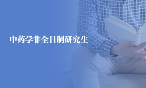 中药学非全日制研究生