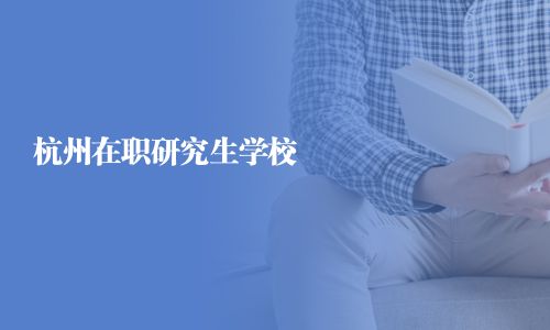 杭州在职研究生学校