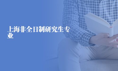 上海非全日制研究生专业
