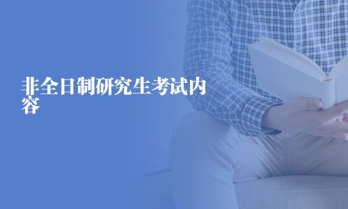 非全日制研究生考试内容