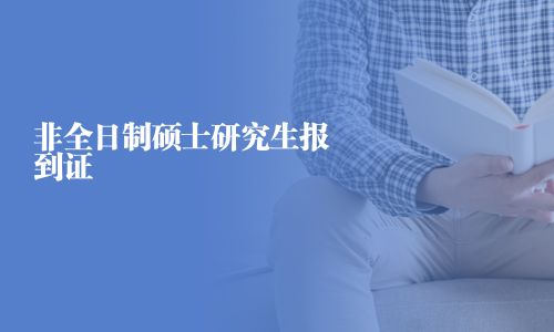 非全日制硕士研究生报到证