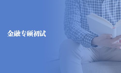 金融专硕初试