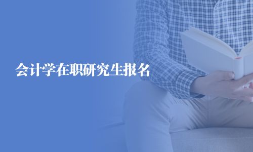 会计学在职研究生报名